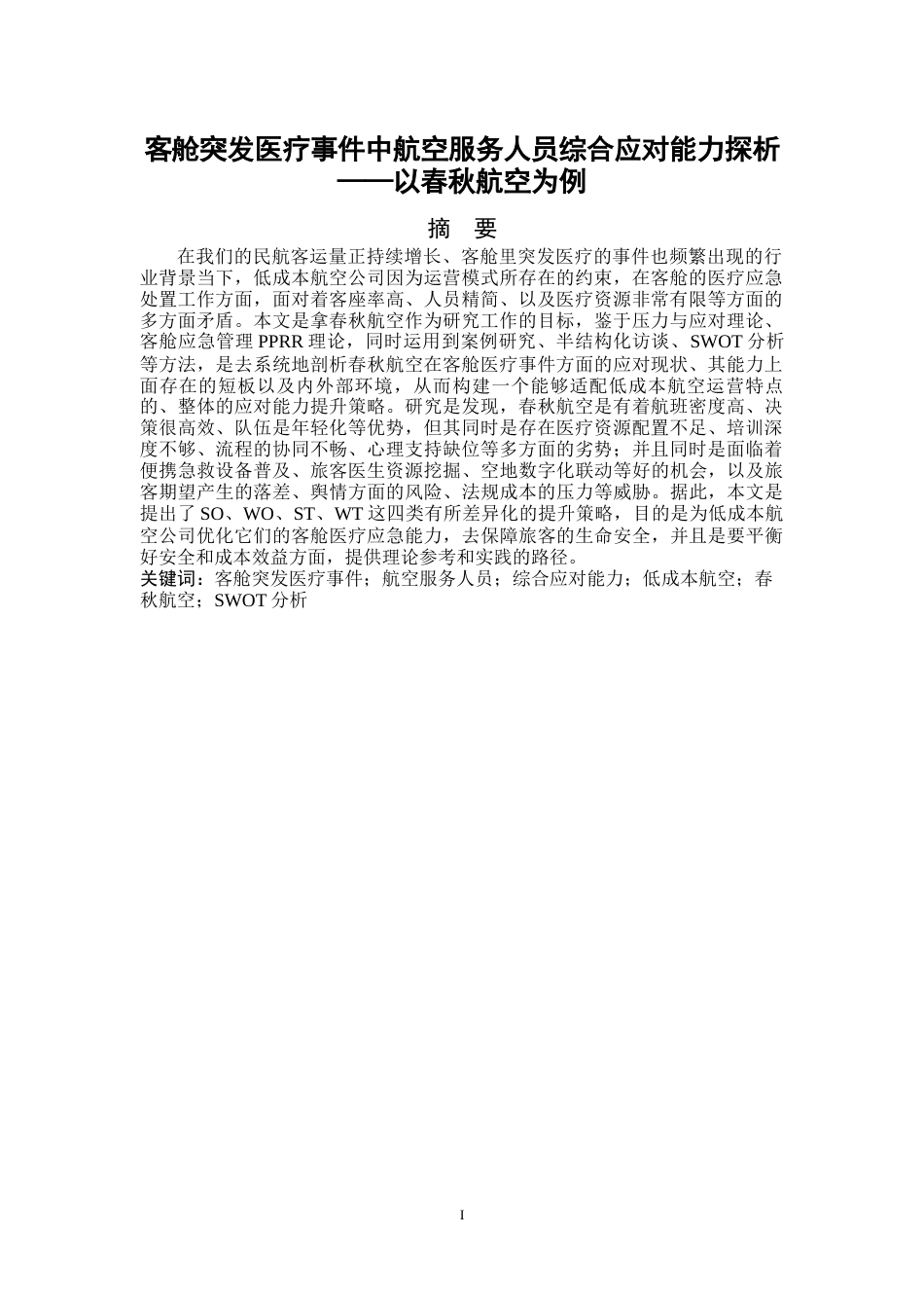 26年WH航空服务艺术与管理本科 客舱突发医疗事件中航空服务人员综合应对能力探析 —— 以春秋航空为例1.07-AI3.55-约19478字符.docx_第4页