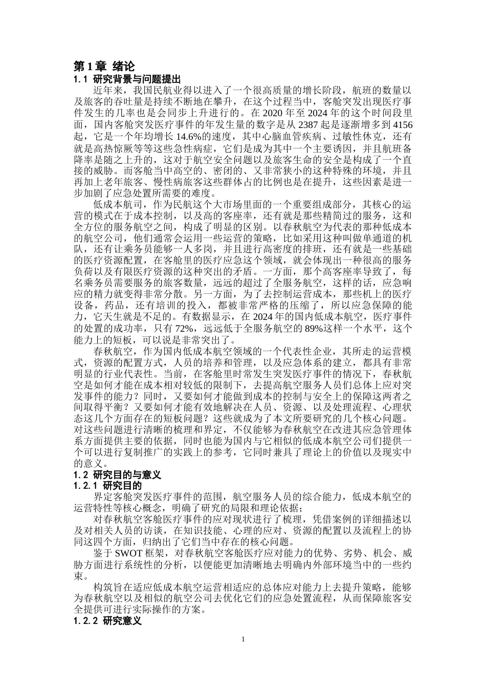 26年WH航空服务艺术与管理本科 客舱突发医疗事件中航空服务人员综合应对能力探析 —— 以春秋航空为例1.07-AI3.55-约19478字符.docx_第6页