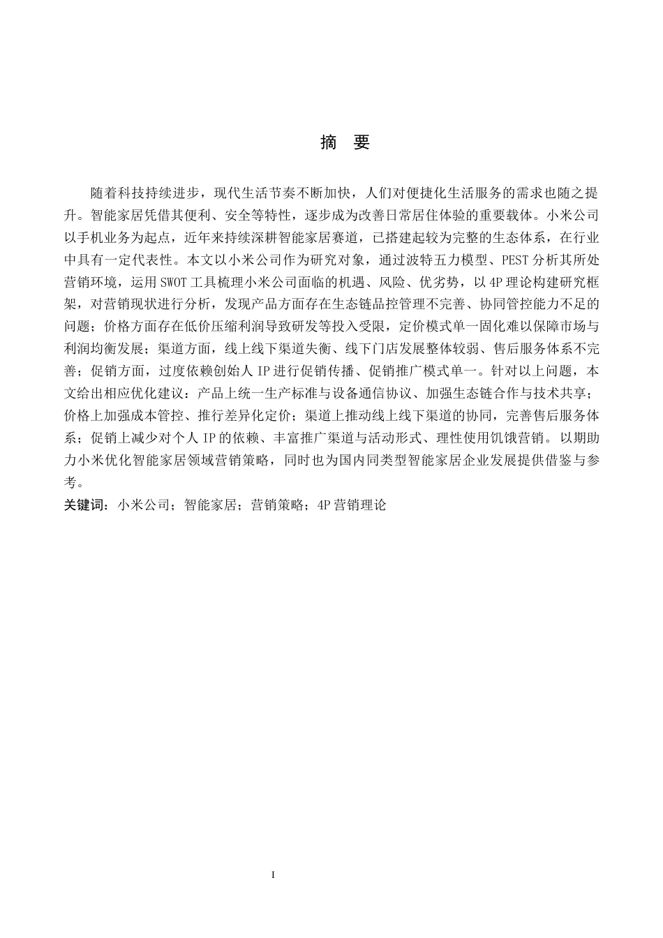 26年WH工商管理 小米智能家居产品营销策略分析13.79-AI12.31(14506字).docx_第1页