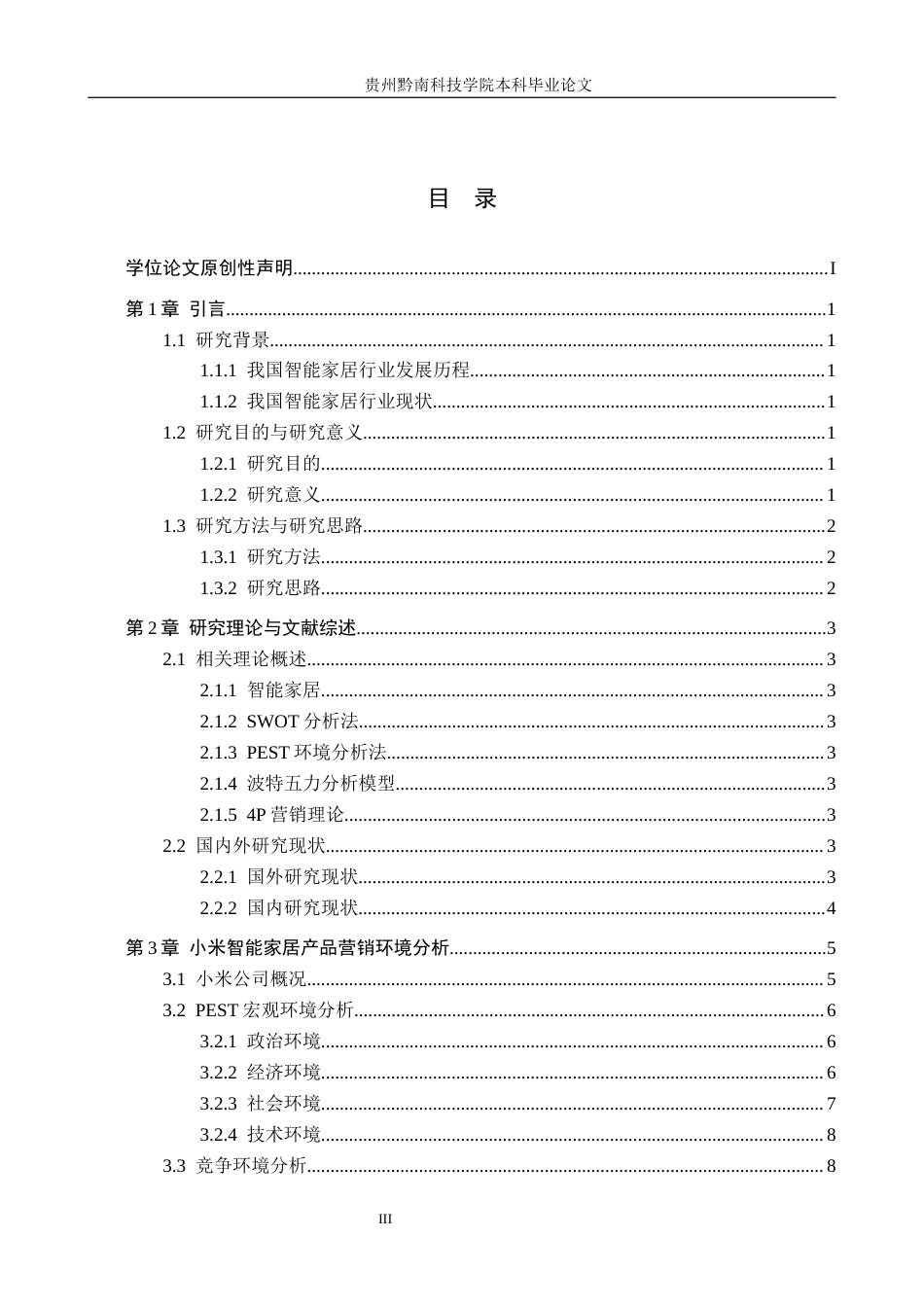 26年WH工商管理 小米智能家居产品营销策略分析13.79-AI12.31(14506字).docx_第3页