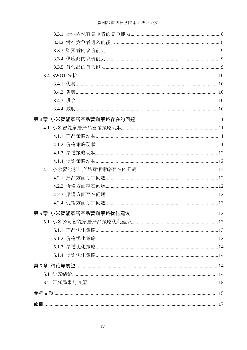 26年WH工商管理 小米智能家居产品营销策略分析13.79-AI12.31(14506字).docx_第4页
