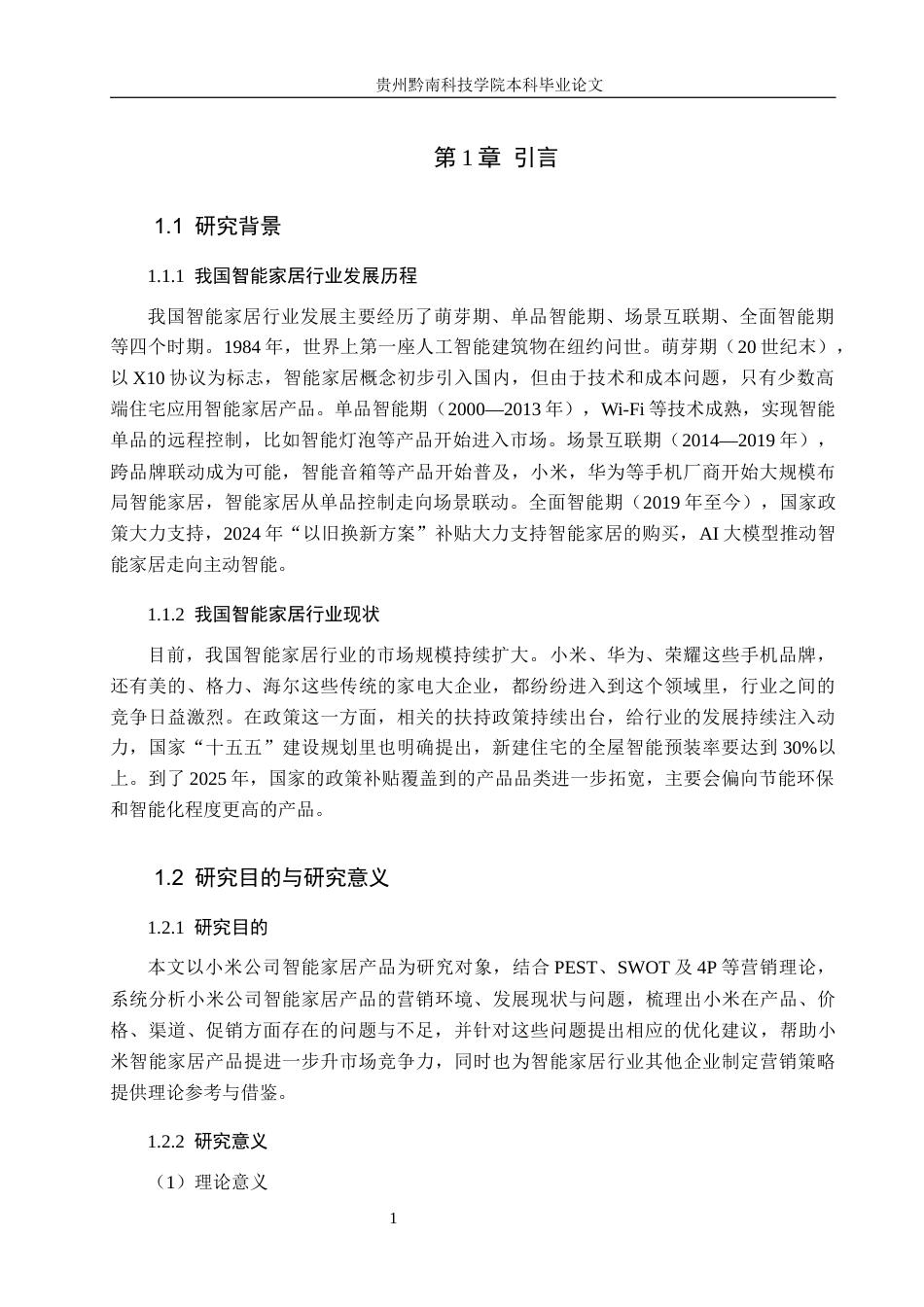26年WH工商管理 小米智能家居产品营销策略分析13.79-AI12.31(14506字).docx_第5页