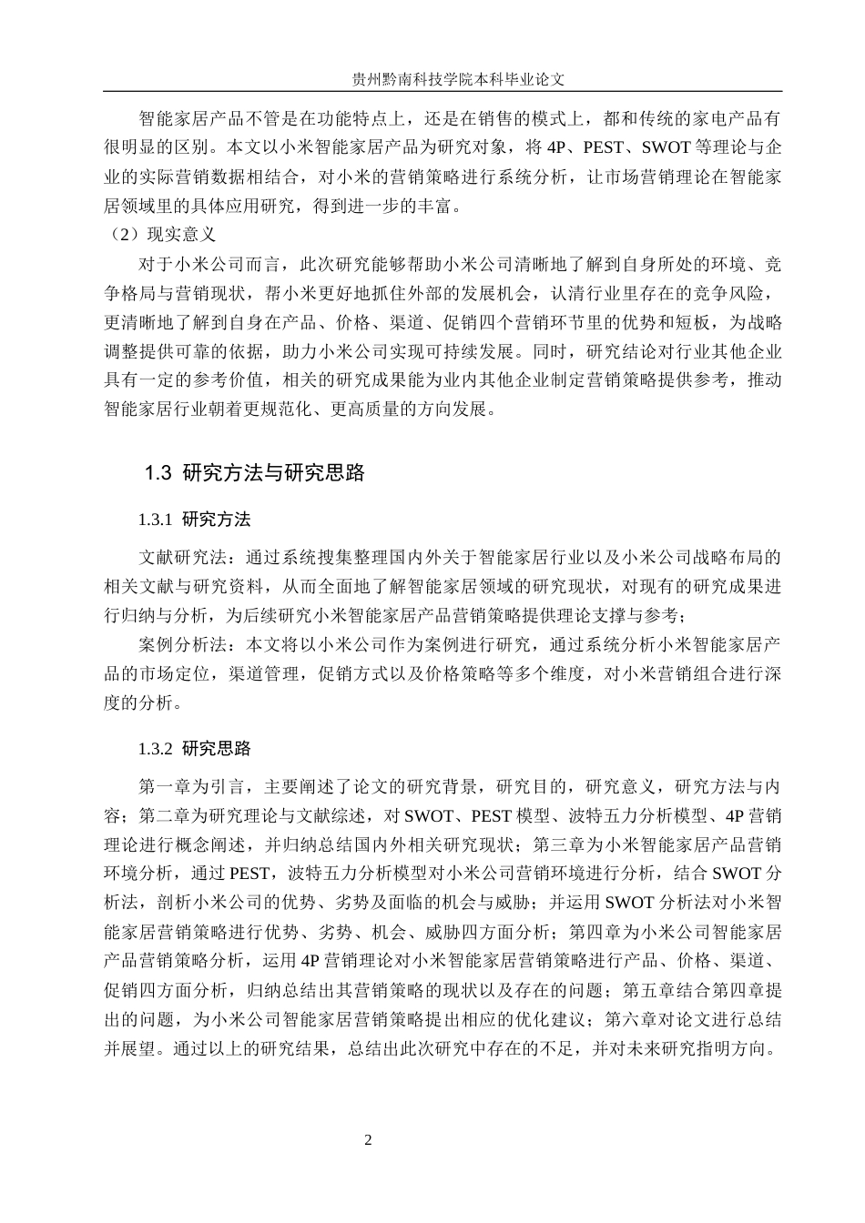 26年WH工商管理 小米智能家居产品营销策略分析13.79-AI12.31(14506字).docx_第6页