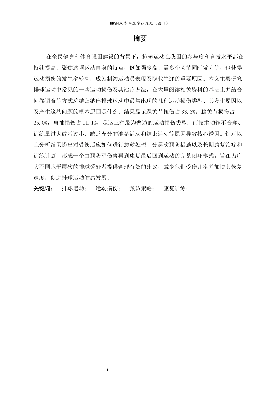 26年WH运动训练 排球运动中常见运动损伤的预防与康复训练研究8.66-AI11.99-约18420字符.docx_第1页