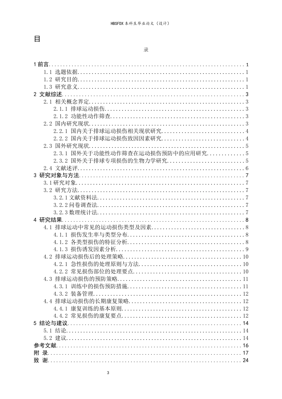 26年WH运动训练 排球运动中常见运动损伤的预防与康复训练研究8.66-AI11.99-约18420字符.docx_第3页
