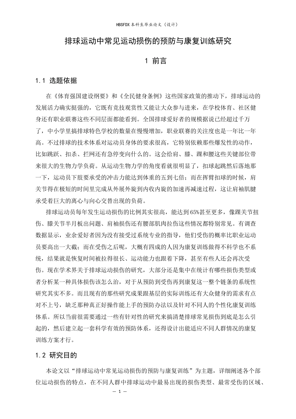 26年WH运动训练 排球运动中常见运动损伤的预防与康复训练研究8.66-AI11.99-约18420字符.docx_第5页
