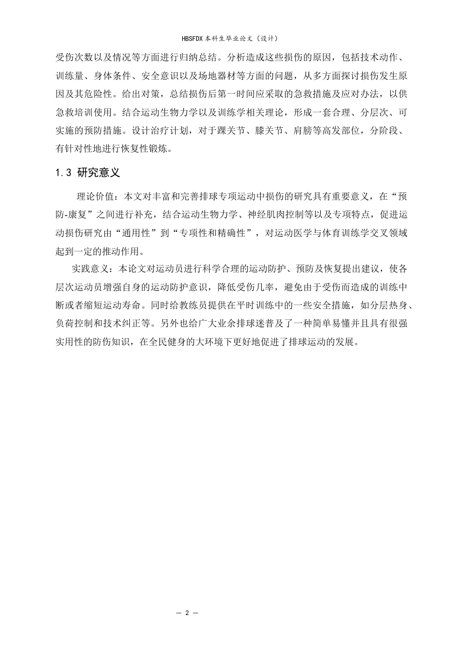 26年WH运动训练 排球运动中常见运动损伤的预防与康复训练研究8.66-AI11.99-约18420字符.docx_第6页