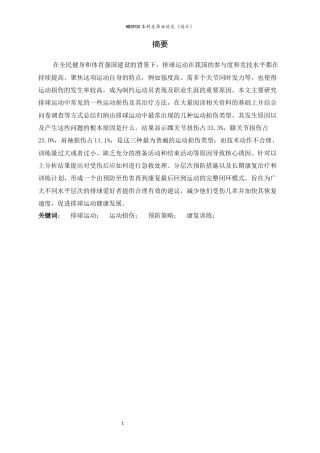 26年WH运动训练 排球运动中常见运动损伤的预防与康复训练研究8.66-AI11.99-约18420字符.docx