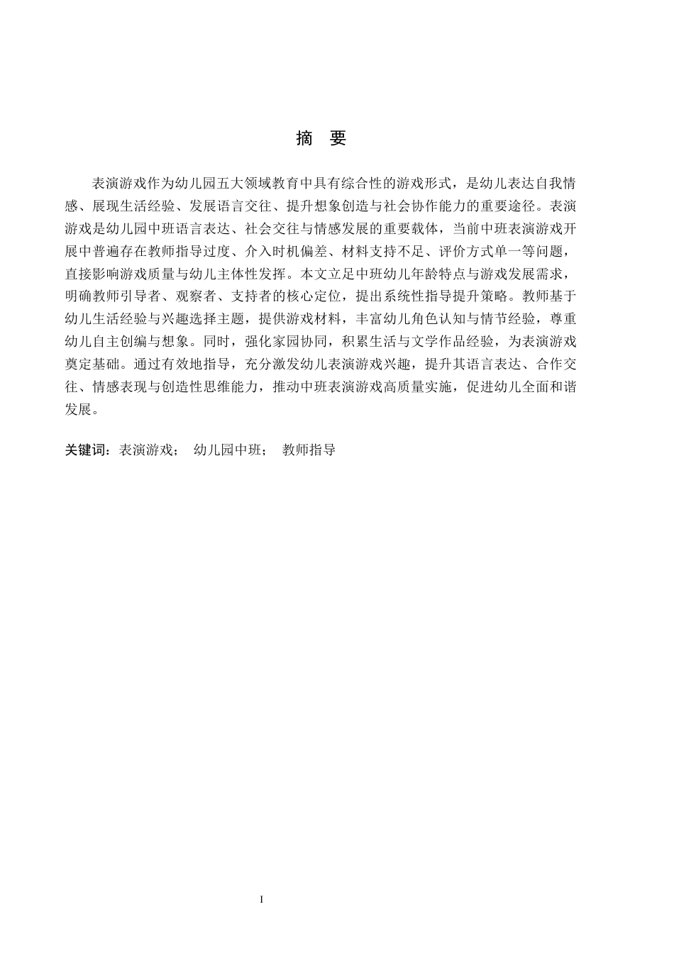 26年WH学前教育 幼儿园中班表演游戏中教师指导提升策略研究16.84-AI6.89(11791字).docx_第1页