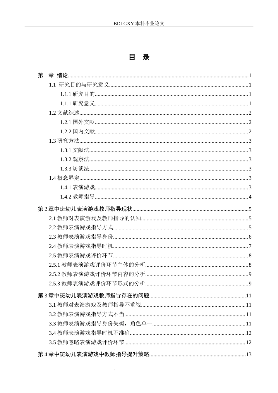26年WH学前教育 幼儿园中班表演游戏中教师指导提升策略研究16.84-AI6.89(11791字).docx_第3页