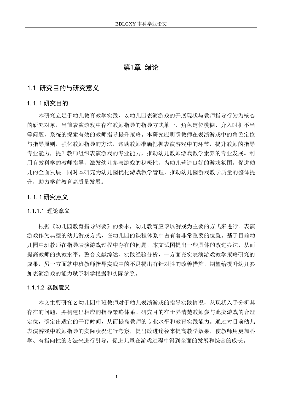 26年WH学前教育 幼儿园中班表演游戏中教师指导提升策略研究16.84-AI6.89(11791字).docx_第5页