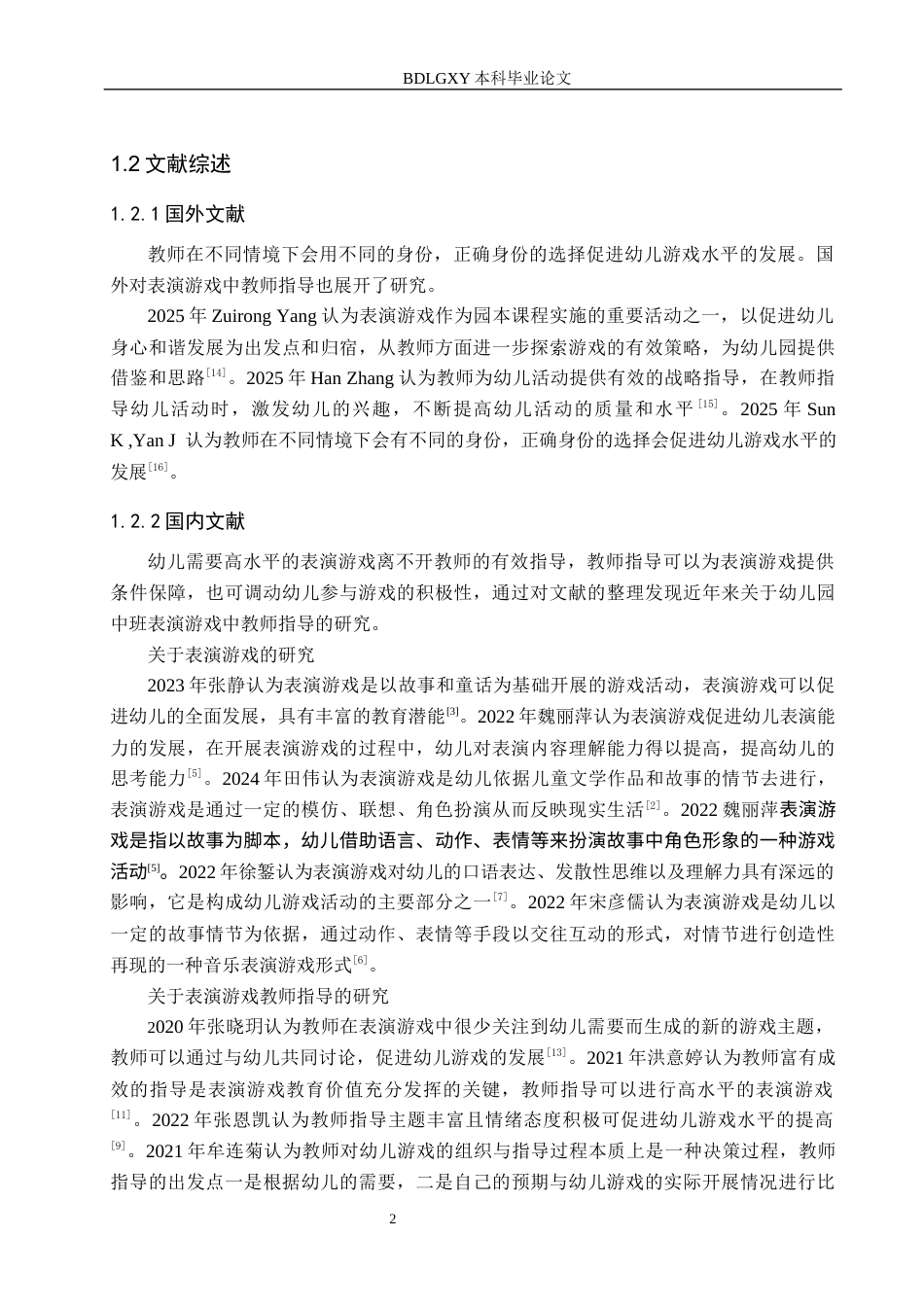 26年WH学前教育 幼儿园中班表演游戏中教师指导提升策略研究16.84-AI6.89(11791字).docx_第6页