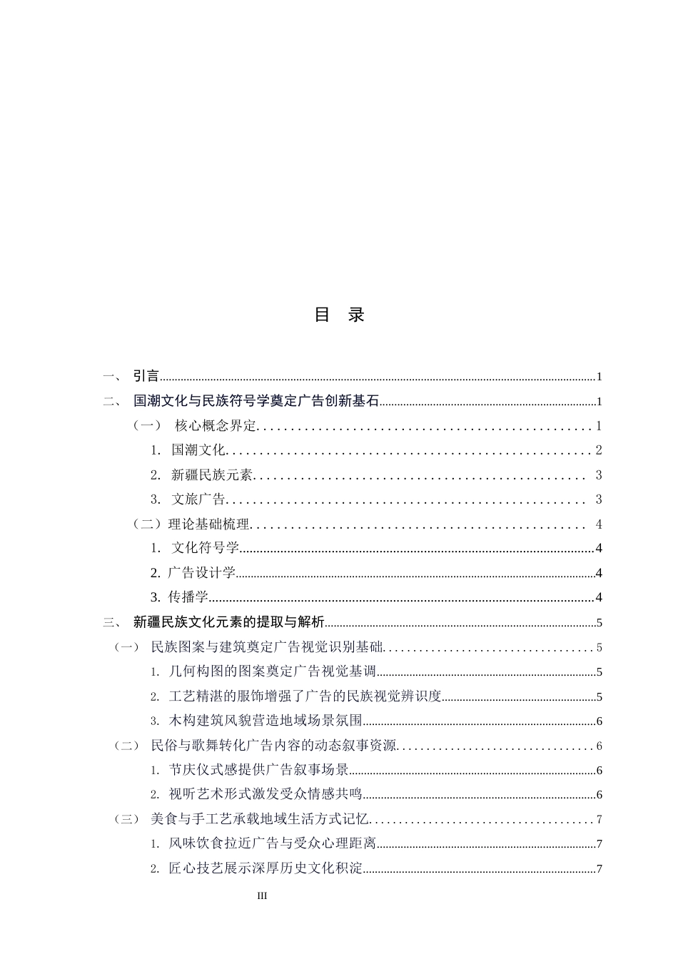 26年WH广告学 国潮背景下新疆民族元素在喀纳斯文旅广告中的运用2.37-AI3.43-约14812字符.docx_第3页