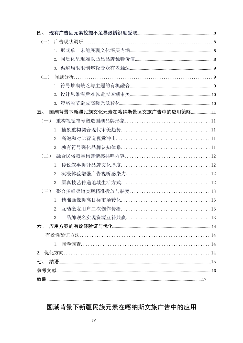 26年WH广告学 国潮背景下新疆民族元素在喀纳斯文旅广告中的运用2.37-AI3.43-约14812字符.docx_第4页