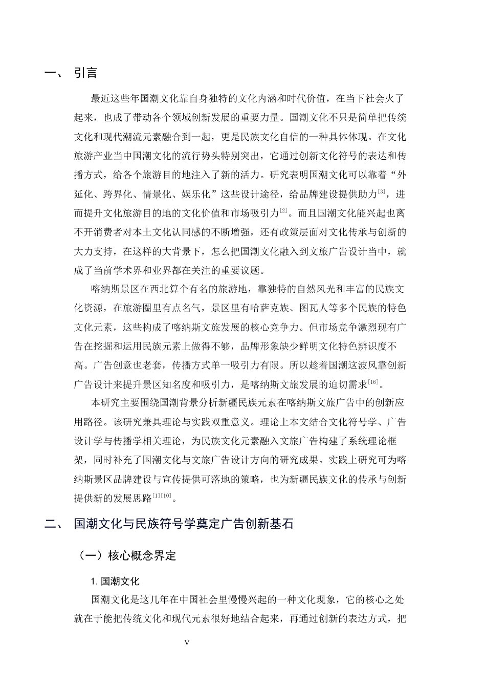 26年WH广告学 国潮背景下新疆民族元素在喀纳斯文旅广告中的运用2.37-AI3.43-约14812字符.docx_第5页