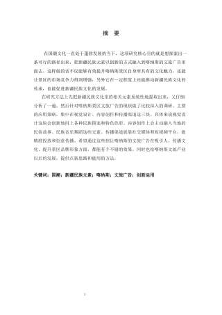 26年WH广告学 国潮背景下新疆民族元素在喀纳斯文旅广告中的运用2.37-AI3.43-约14812字符.docx