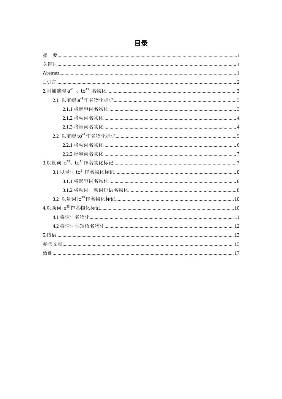 26年WH中国少数民族语言文学 毕节千溪苗语的名物化手段3.65-AI11.67_1-约14832字符.docx_第1页