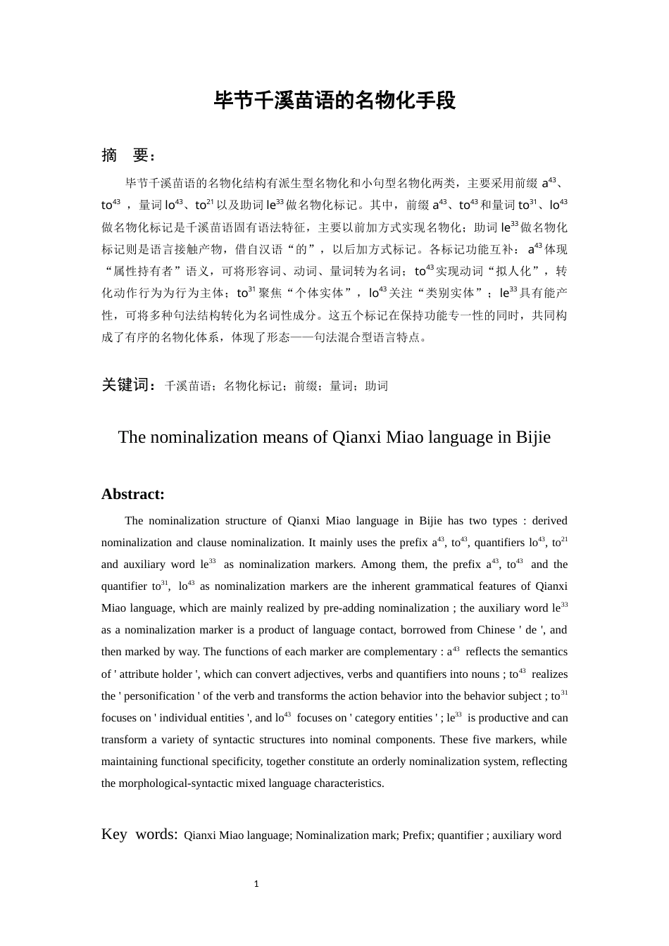 26年WH中国少数民族语言文学 毕节千溪苗语的名物化手段3.65-AI11.67_1-约14832字符.docx_第2页