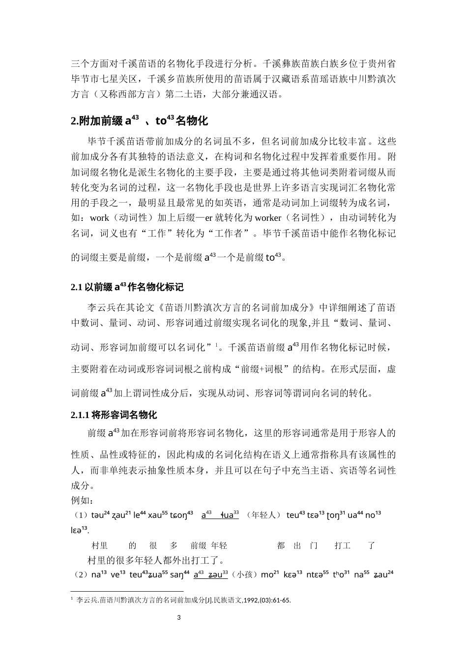 26年WH中国少数民族语言文学 毕节千溪苗语的名物化手段3.65-AI11.67_1-约14832字符.docx_第4页