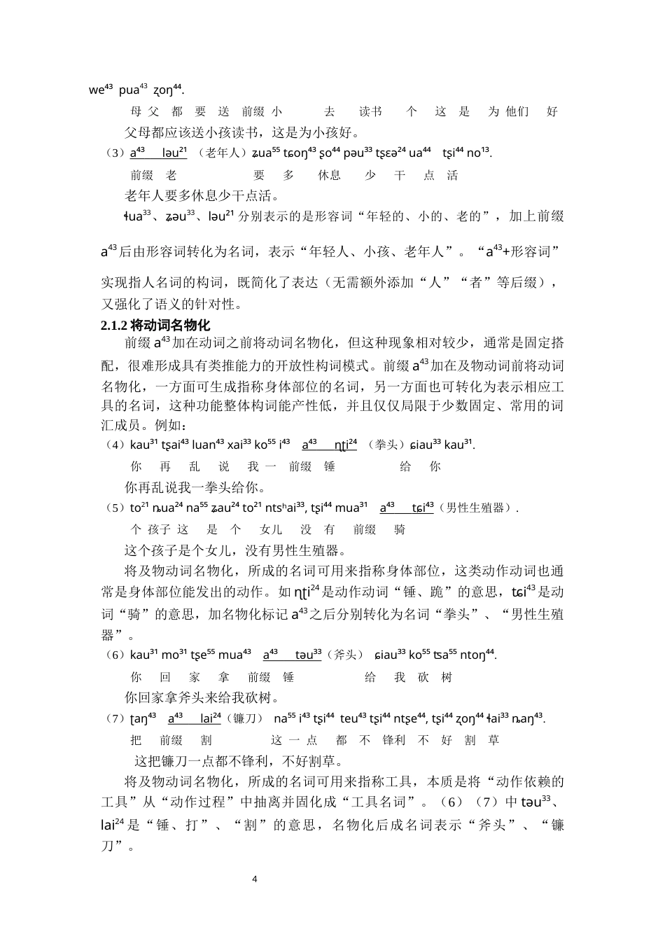 26年WH中国少数民族语言文学 毕节千溪苗语的名物化手段3.65-AI11.67_1-约14832字符.docx_第5页