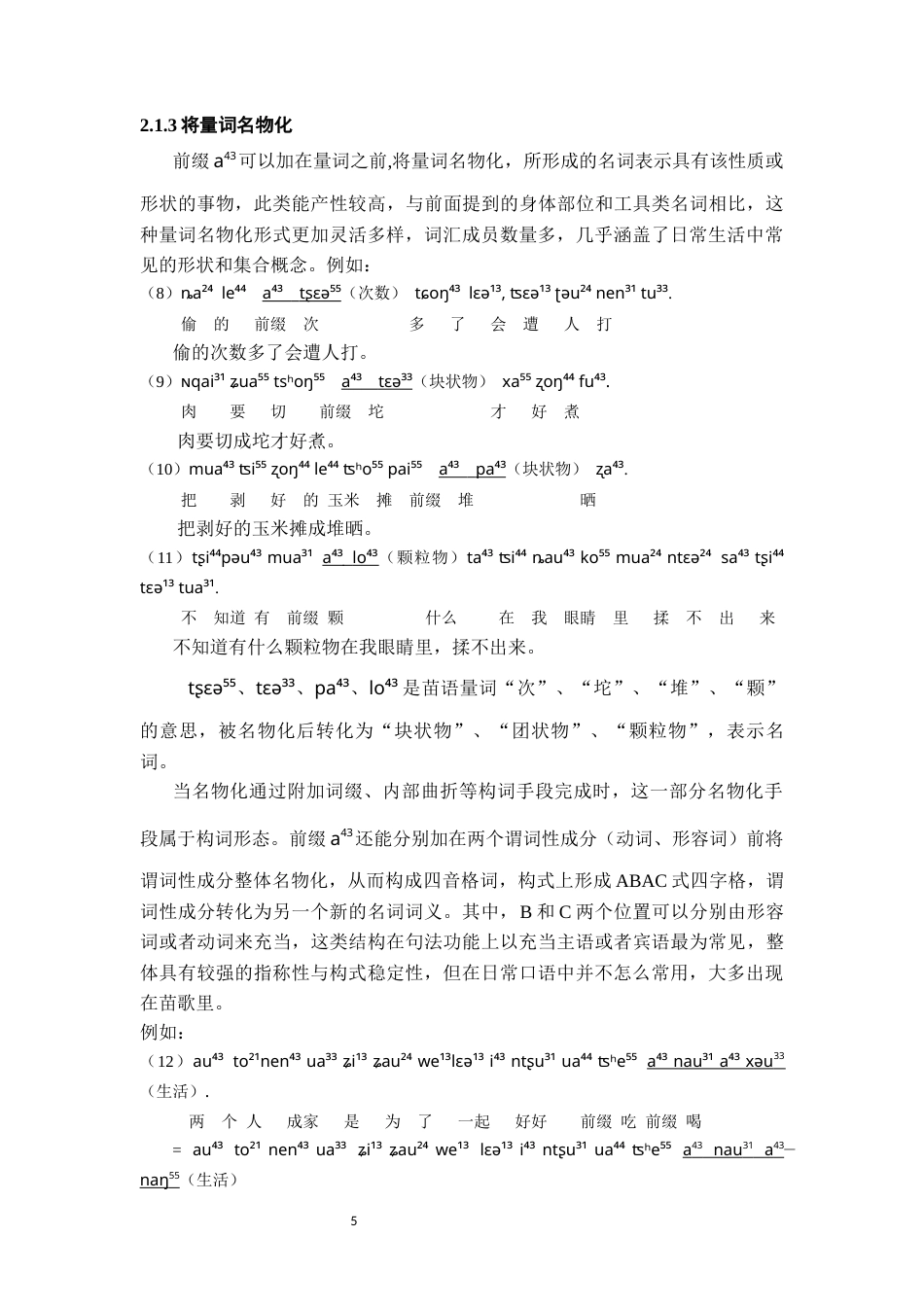 26年WH中国少数民族语言文学 毕节千溪苗语的名物化手段3.65-AI11.67_1-约14832字符.docx_第6页