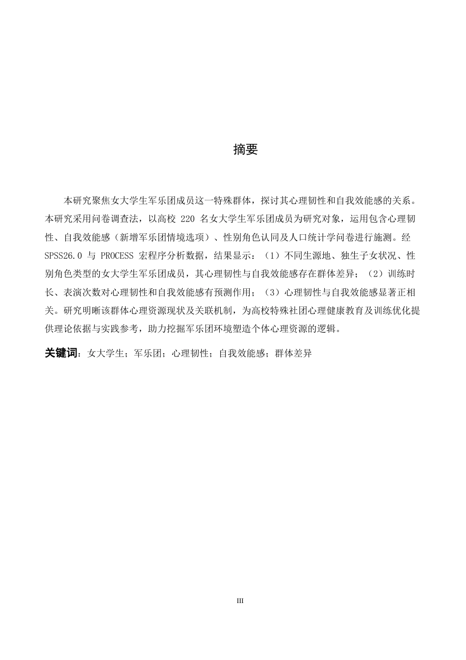 26年WH心理学 女大学生军乐团成员的心理韧性和自我效能感的关系研究-AI-约9958字符.docx_第1页