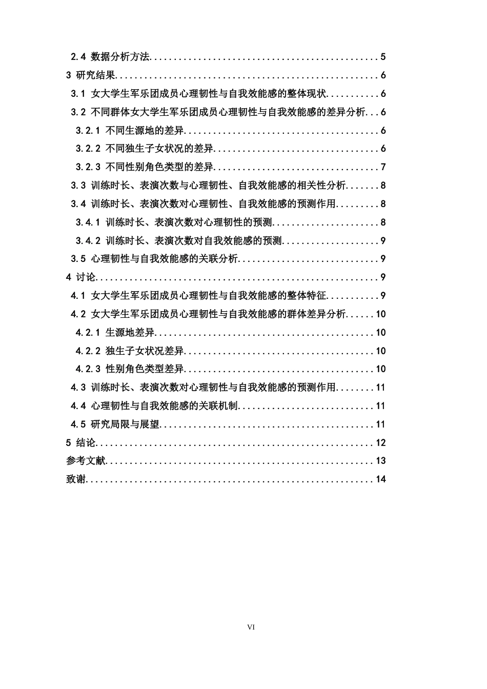 26年WH心理学 女大学生军乐团成员的心理韧性和自我效能感的关系研究-AI-约9958字符.docx_第4页