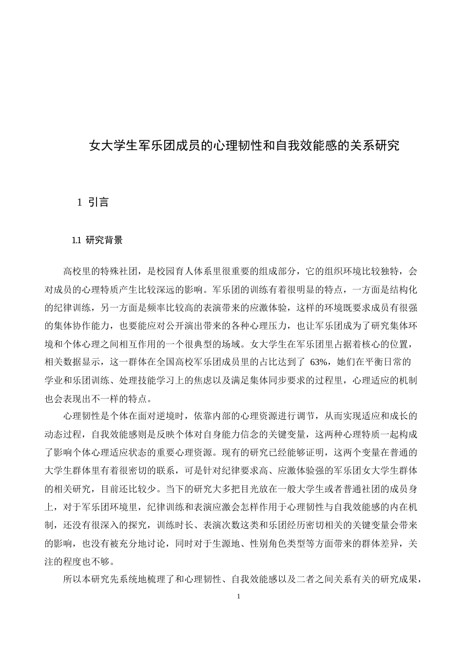 26年WH心理学 女大学生军乐团成员的心理韧性和自我效能感的关系研究-AI-约9958字符.docx_第5页