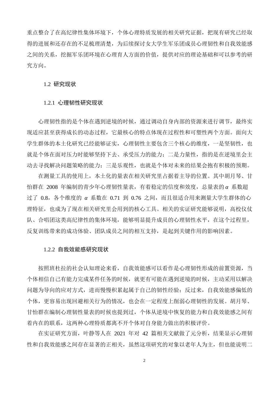 26年WH心理学 女大学生军乐团成员的心理韧性和自我效能感的关系研究-AI-约9958字符.docx_第6页