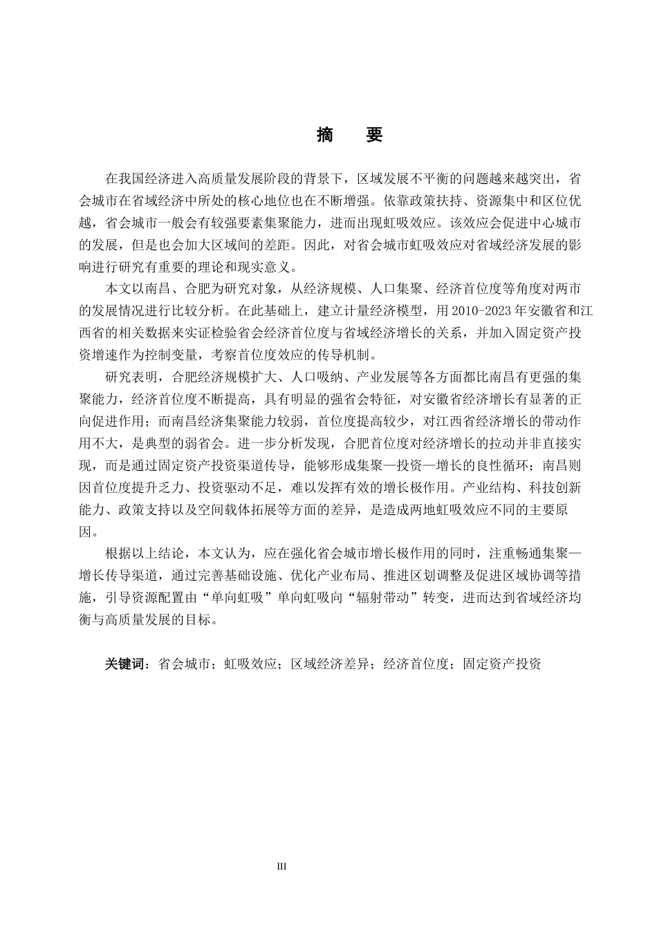 26年WH经济学 省会城市的虹吸效应是否促进了省域经济发展？——基于南昌与合肥的比较3.78-AI2.7_1-约15684字符.docx_第1页
