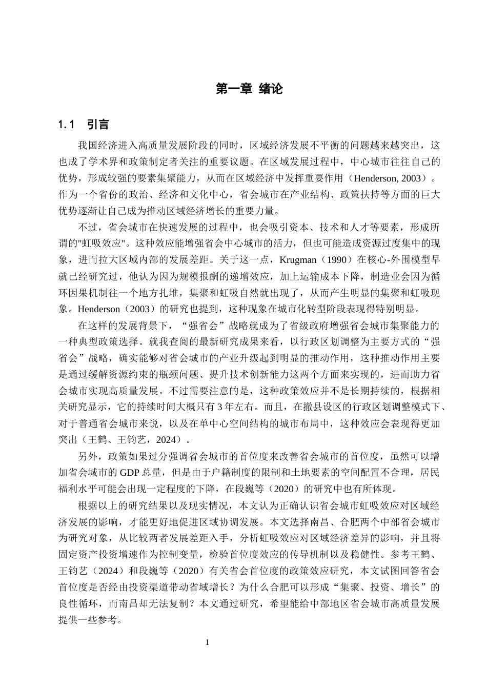 26年WH经济学 省会城市的虹吸效应是否促进了省域经济发展？——基于南昌与合肥的比较3.78-AI2.7_1-约15684字符.docx_第5页