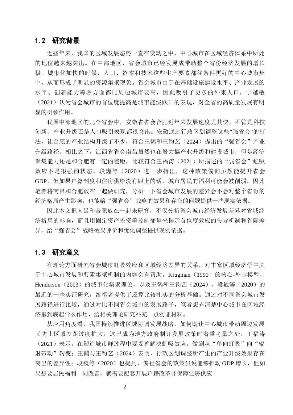 26年WH经济学 省会城市的虹吸效应是否促进了省域经济发展？——基于南昌与合肥的比较3.78-AI2.7_1-约15684字符.docx_第6页