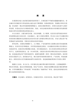 26年WH经济学 省会城市的虹吸效应是否促进了省域经济发展？——基于南昌与合肥的比较3.78-AI2.7_1-约15684字符.docx