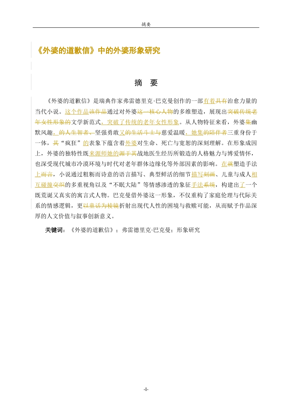 26年WH汉语言文学 《外婆的道歉信》中的外婆形象研究2.26-AI27.59-约10252字符(11714字).docx_第2页
