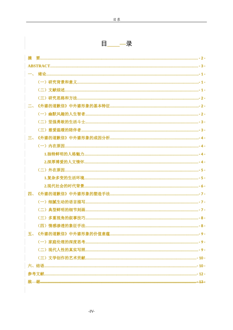 26年WH汉语言文学 《外婆的道歉信》中的外婆形象研究2.26-AI27.59-约10252字符(11714字).docx_第4页