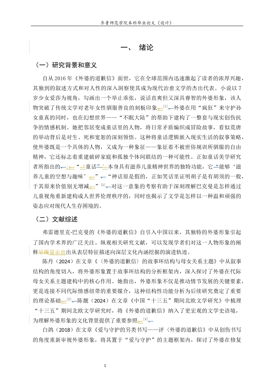26年WH汉语言文学 《外婆的道歉信》中的外婆形象研究2.26-AI27.59-约10252字符(11714字).docx_第6页