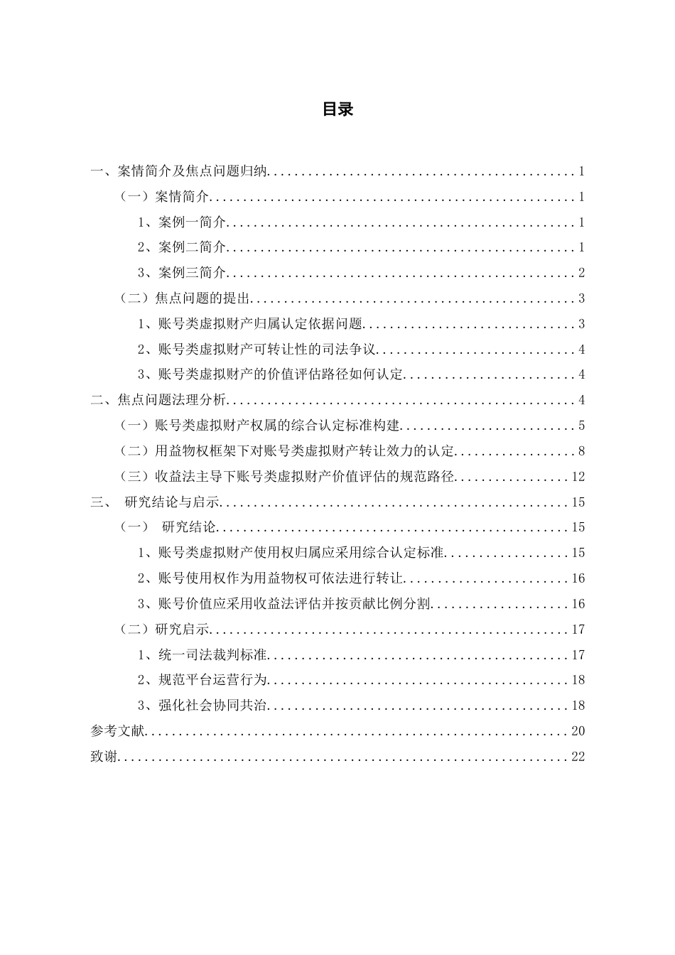 26年WH法学 网络虚拟财产归属之法律问题研究——以某文化传媒有限公司与游某梅执行实施等案为例13.81-AI9.01-约18525字符(18370字).docx_第4页