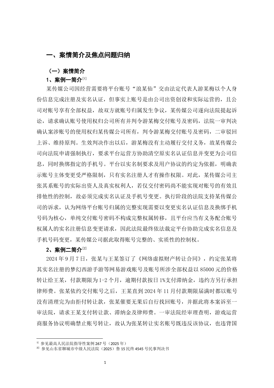 26年WH法学 网络虚拟财产归属之法律问题研究——以某文化传媒有限公司与游某梅执行实施等案为例13.81-AI9.01-约18525字符(18370字).docx_第5页