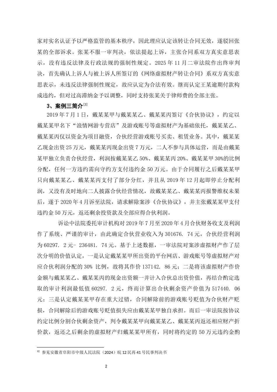 26年WH法学 网络虚拟财产归属之法律问题研究——以某文化传媒有限公司与游某梅执行实施等案为例13.81-AI9.01-约18525字符(18370字).docx_第6页