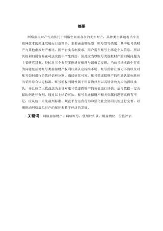 26年WH法学 网络虚拟财产归属之法律问题研究——以某文化传媒有限公司与游某梅执行实施等案为例13.81-AI9.01-约18525字符(18370字).docx