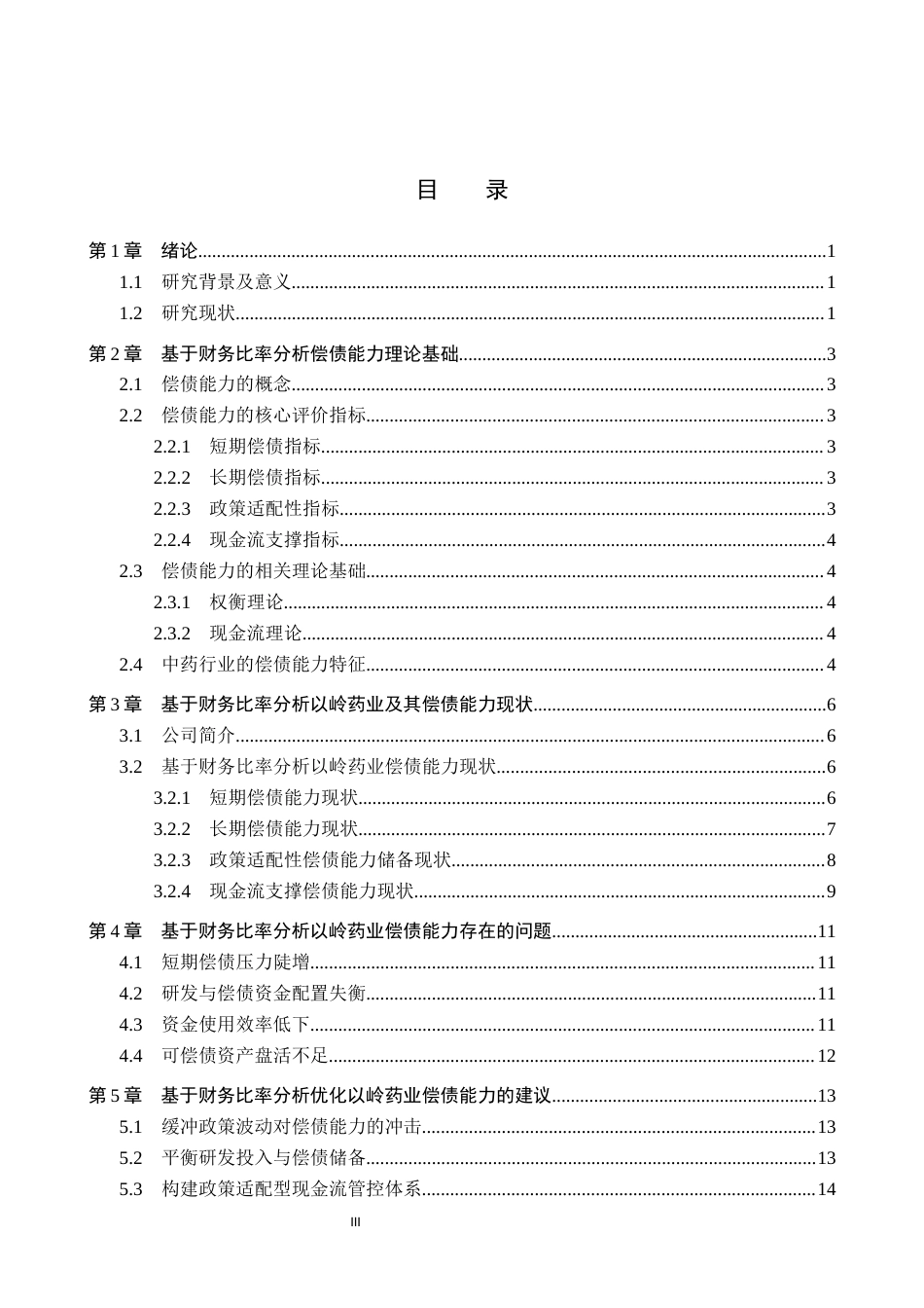 26年WH财务管理-基于财务比率分析法以岭药业偿债能力分析(14038字).docx_第3页
