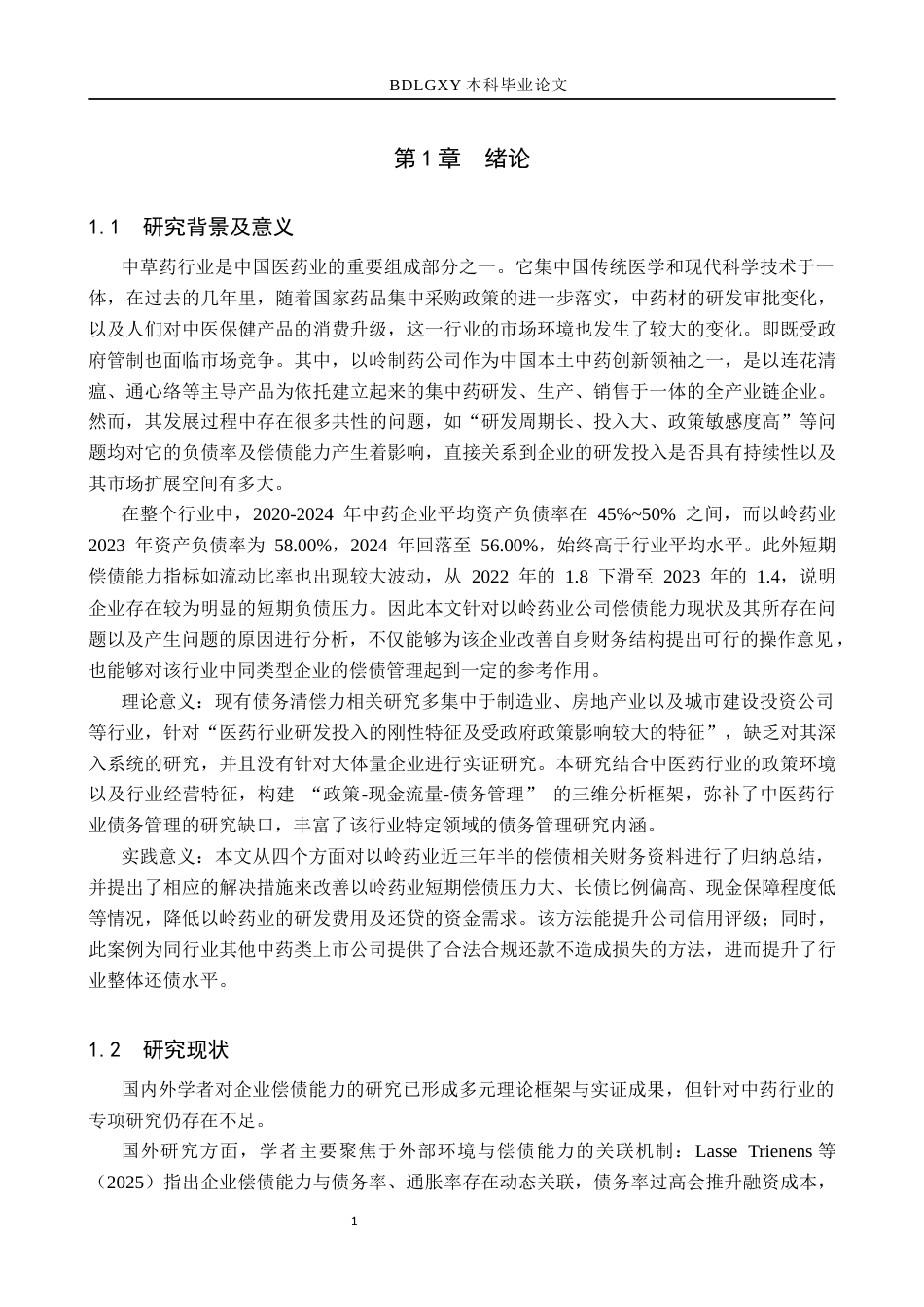 26年WH财务管理-基于财务比率分析法以岭药业偿债能力分析(14038字).docx_第5页