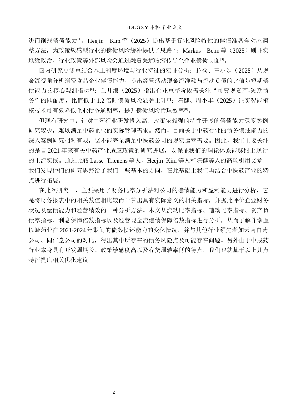 26年WH财务管理-基于财务比率分析法以岭药业偿债能力分析(14038字).docx_第6页