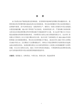 26年WH财务管理-基于财务比率分析法以岭药业偿债能力分析(14038字).docx