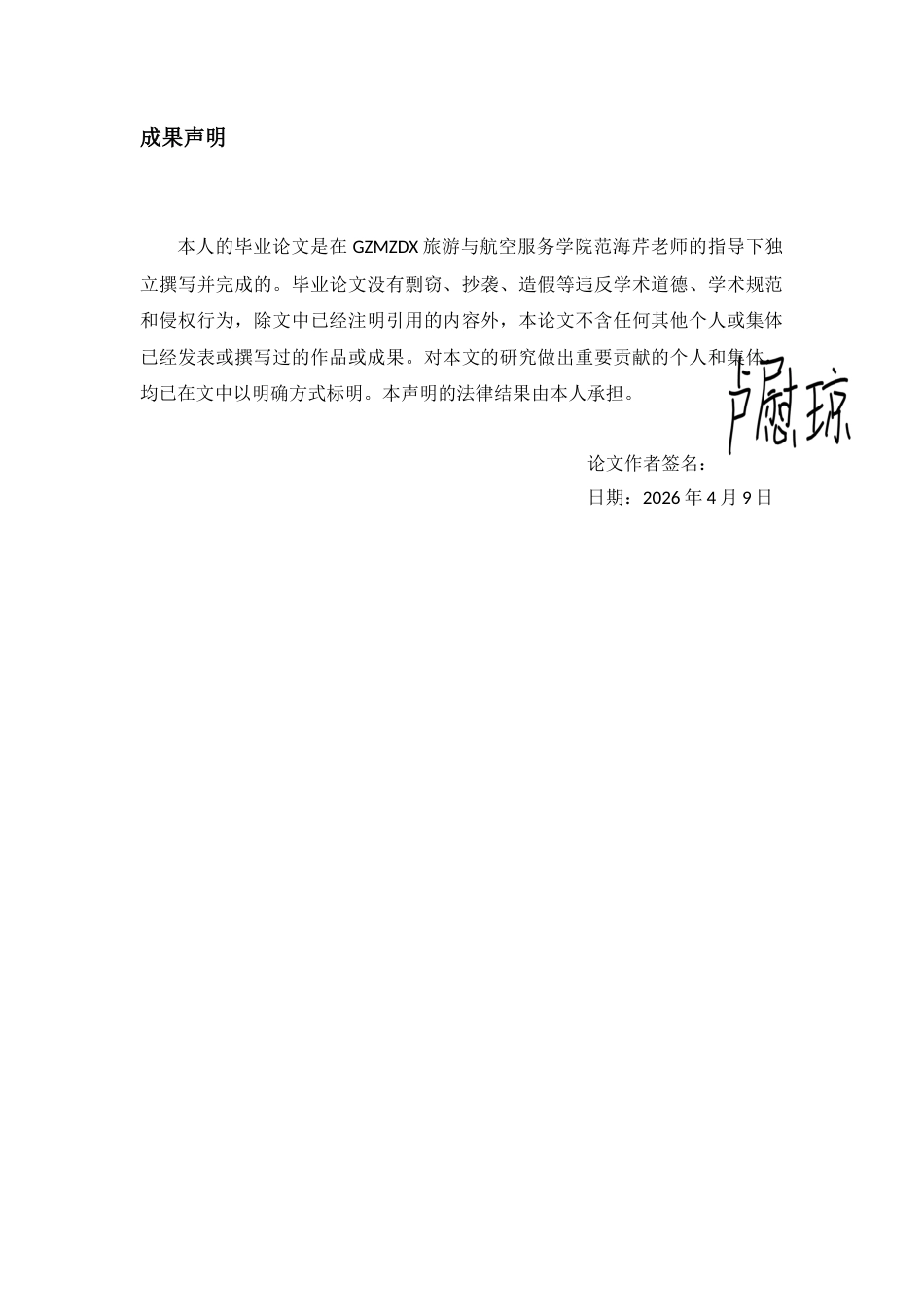 26年WH航空服务艺术与管理本科 基于情绪管理的航空公司空乘人员服务质量提升路径研究——以多彩贵州航空公司为例2.05-AI8.99-约9152字符.docx_第1页