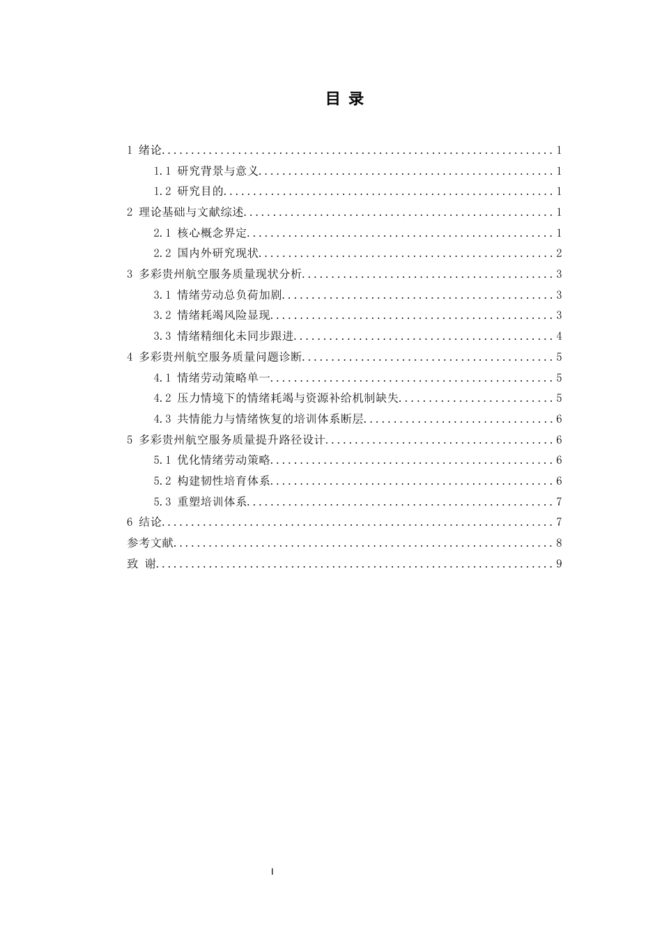 26年WH航空服务艺术与管理本科 基于情绪管理的航空公司空乘人员服务质量提升路径研究——以多彩贵州航空公司为例2.05-AI8.99-约9152字符.docx_第2页