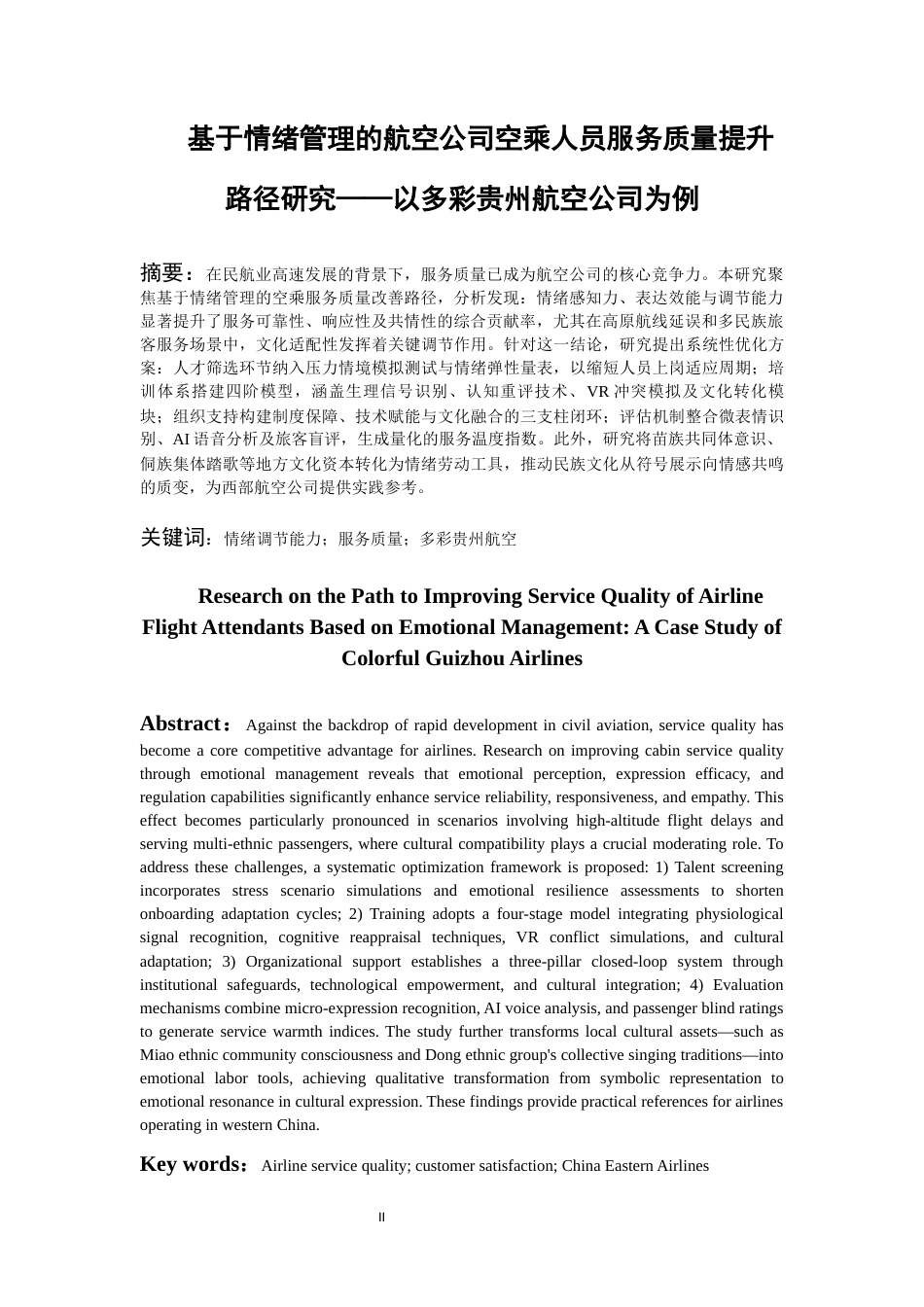 26年WH航空服务艺术与管理本科 基于情绪管理的航空公司空乘人员服务质量提升路径研究——以多彩贵州航空公司为例2.05-AI8.99-约9152字符.docx_第3页
