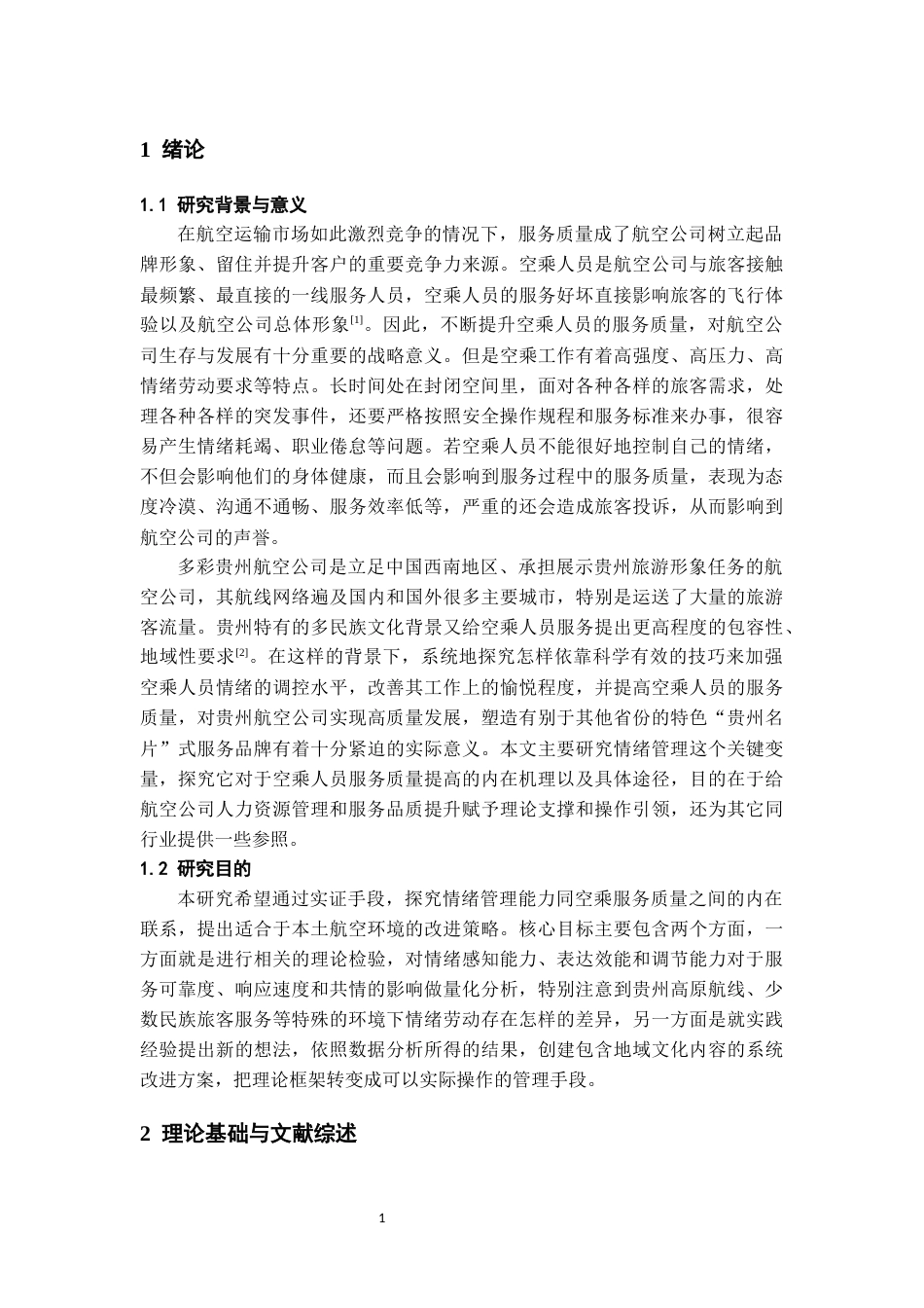 26年WH航空服务艺术与管理本科 基于情绪管理的航空公司空乘人员服务质量提升路径研究——以多彩贵州航空公司为例2.05-AI8.99-约9152字符.docx_第4页