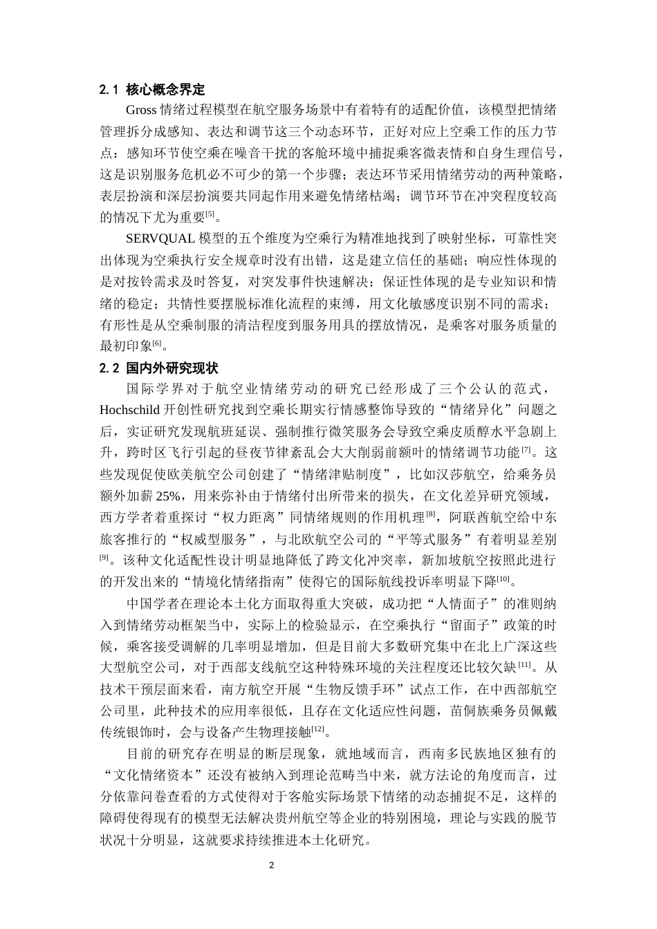 26年WH航空服务艺术与管理本科 基于情绪管理的航空公司空乘人员服务质量提升路径研究——以多彩贵州航空公司为例2.05-AI8.99-约9152字符.docx_第5页