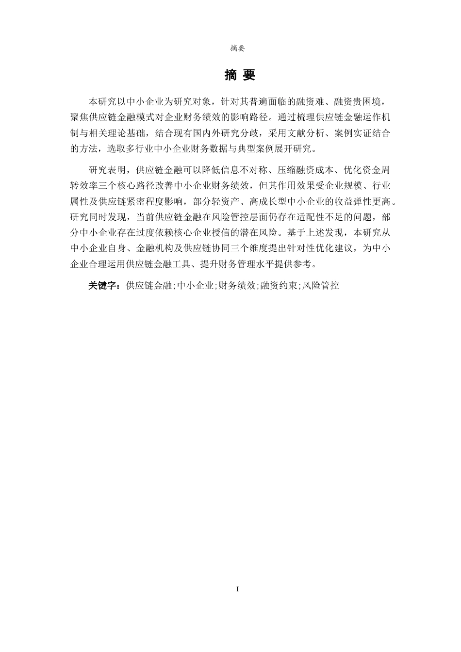 26年WH财务管理(区块链) 供应链金融对中小企业财务绩效的影响研究6.99-AI35.41-约15933字符(15167字).docx_第3页